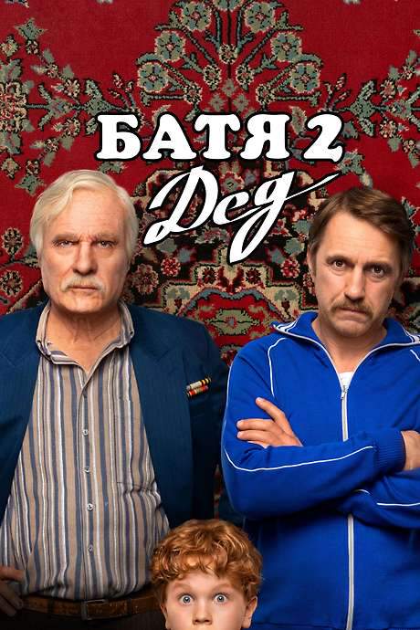 Not Like Dad 2: Granddad